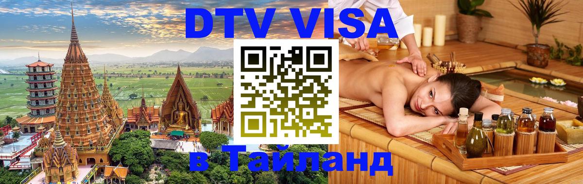 DTV Visa Thailand — прайс и условия, виза без дополнительных документов - Обнинск  04.10.2025 