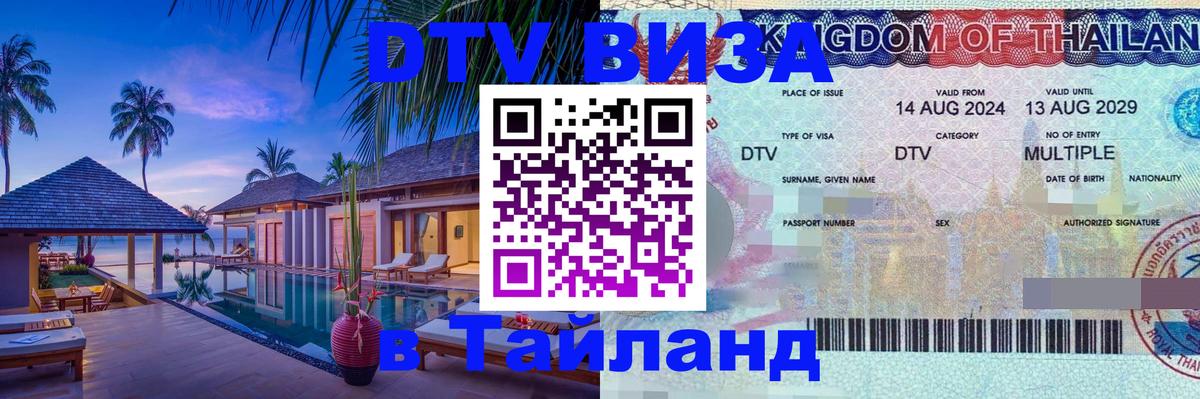 Как сделать DTV визу в Тайланд 