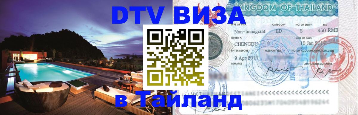 Долгосрочная виза DTV в Тайланд Обнинск 